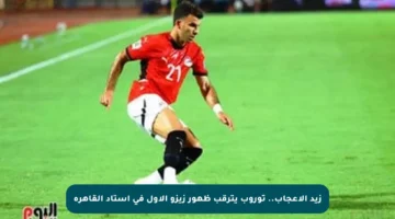 زيد الإعجاب.. توروب يترقب ظهور زيزو الأول في استاد القاهرة